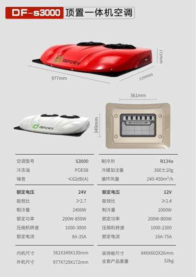 德孚S3000双风扇顶置一体空调