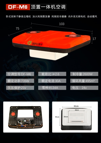 德孚M6顶置一体双风扇空调